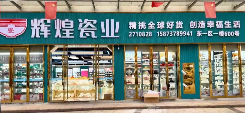 从 30 平小店到区域TOP：辉煌瓷业交出数字化转型满分答卷